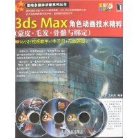 3ds Max角色动画技术精粹:蒙皮•毛发•骨骼与绑定)