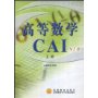 高等数学CAI(上册)