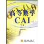 高等数学CAI(下册)