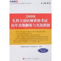 2008儿科主治医师资格考试历年真题解析与实战模拟