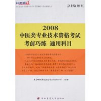 2008中医类专业技术资格考试考前巧练通用科目