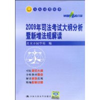 2009年司法考试大纲分析暨新增法规解读