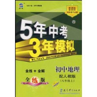 5年中考3年模拟-初中地理•八年级上(配人教版)(全练版)