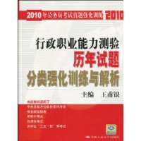 行政职业能力测验历年试题分类强化训练与解析