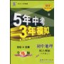 5年中考3年模拟-初中地理·八年级上(配人教版)(全练版)