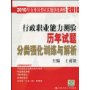 行政职业能力测验历年试题分类强化训练与解析