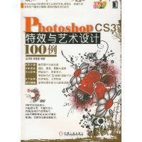 Photoshop CS3特效与艺术设计100例（附光盘）