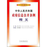 中华人民共和国政府信息公开条例释义