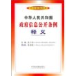 中华人民共和国政府信息公开条例释义