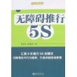 无障碍推行5S