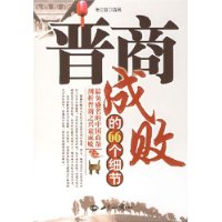 晋商成败的66个细节