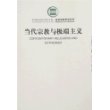 当代宗教与极端主义
