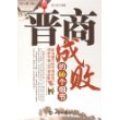 晋商成败的66个细节