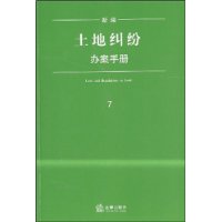 新编土地纠纷办案手册