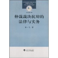 仲裁裁决抗辩的法律与实务