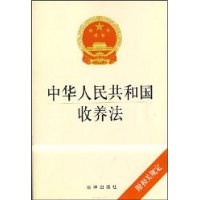 中华人民共和国收养法(附相关规定)