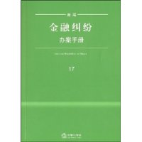 新编金融纠纷办案手册