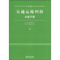 新编交通运输纠纷办案手册