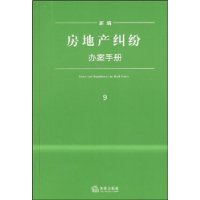 新编房地产纠纷办案手册