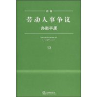 新编劳动人事争议办案手册