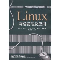 Linux网络管理及应用