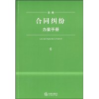 新编合同纠纷办案手册