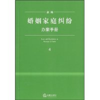 新编婚姻家庭纠纷办案手册