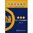 中国金融通史（第五卷）