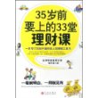 35岁前要上的33堂理财课