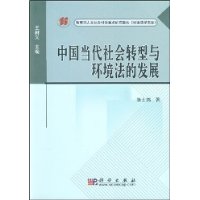 中国当代社会转型与环境法的发展