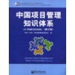 中国项目管理知识体系(C-PMBOK2006)(修订版)