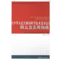 《中华人民共和国科学技术进步法》释义及实用指南