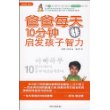 爸爸每天10分钟启发孩子智力