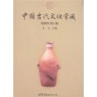 中国古代文化常识(插图修订第4版)