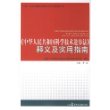 《中华人民共和国科学技术进步法》释义及实用指南