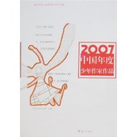 2007中国年度少年作家作品