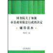 国务院关于加强市县政府依法行政的决定辅导读本