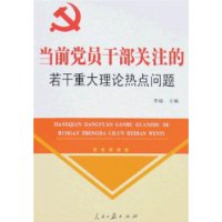 当前党员干部关注的若干重大理论热点问题-百