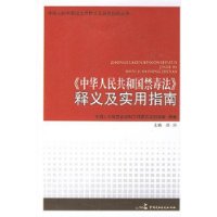 《中华人民共和国禁毒法》释义及实用指南