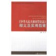 《中华人民共和国禁毒法》释义及实用指南