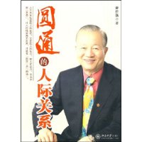 圆通的人际关系