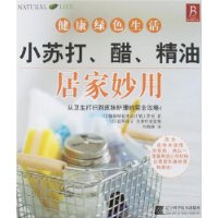 小苏打、醋、精油居家妙用