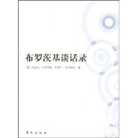 布罗茨基谈话录
