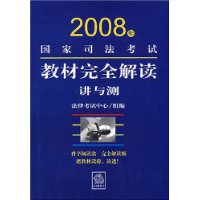 2008年国家司法考试教材完全解读:讲与测