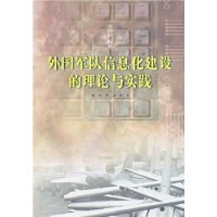 外国军队信息化建设的理论与实践