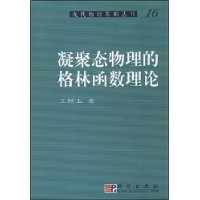 凝聚态物理的格林函数理论