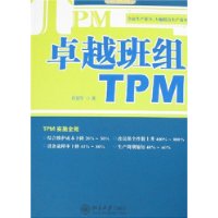 卓越班组TPM