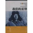 我们的雷锋
