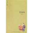 老滋味