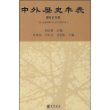 中外历史年表(校订本)